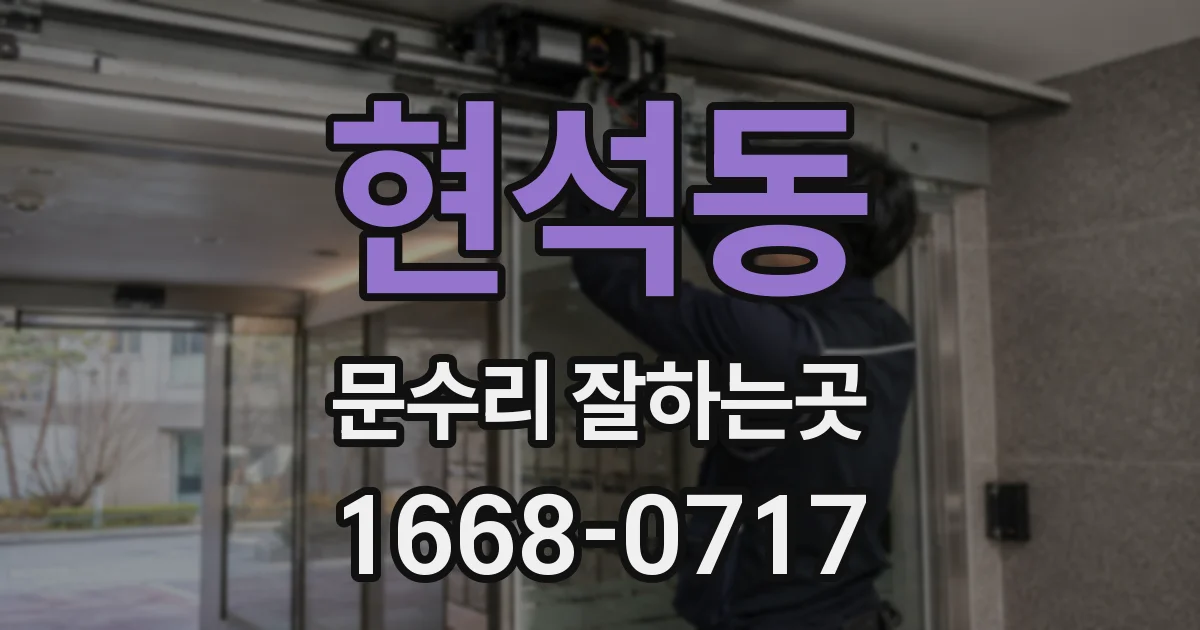 현석동 문수리 잘하는곳