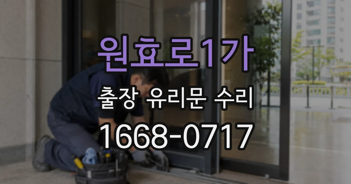 원효로1가 출장 유리문 수리