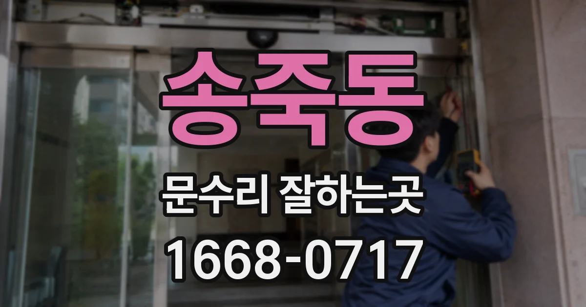 송죽동 문수리 잘하는곳