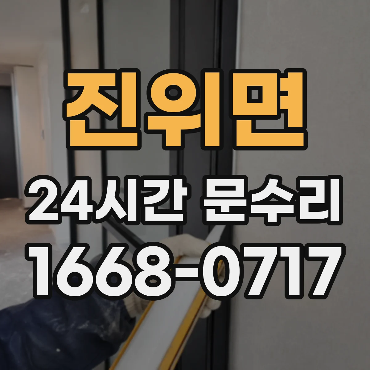 진위면 24시간 문수리