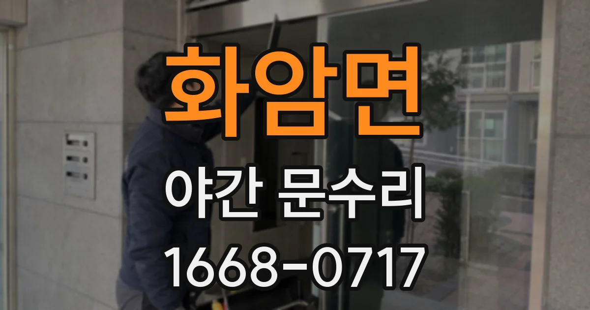 화암면 야간 문수리