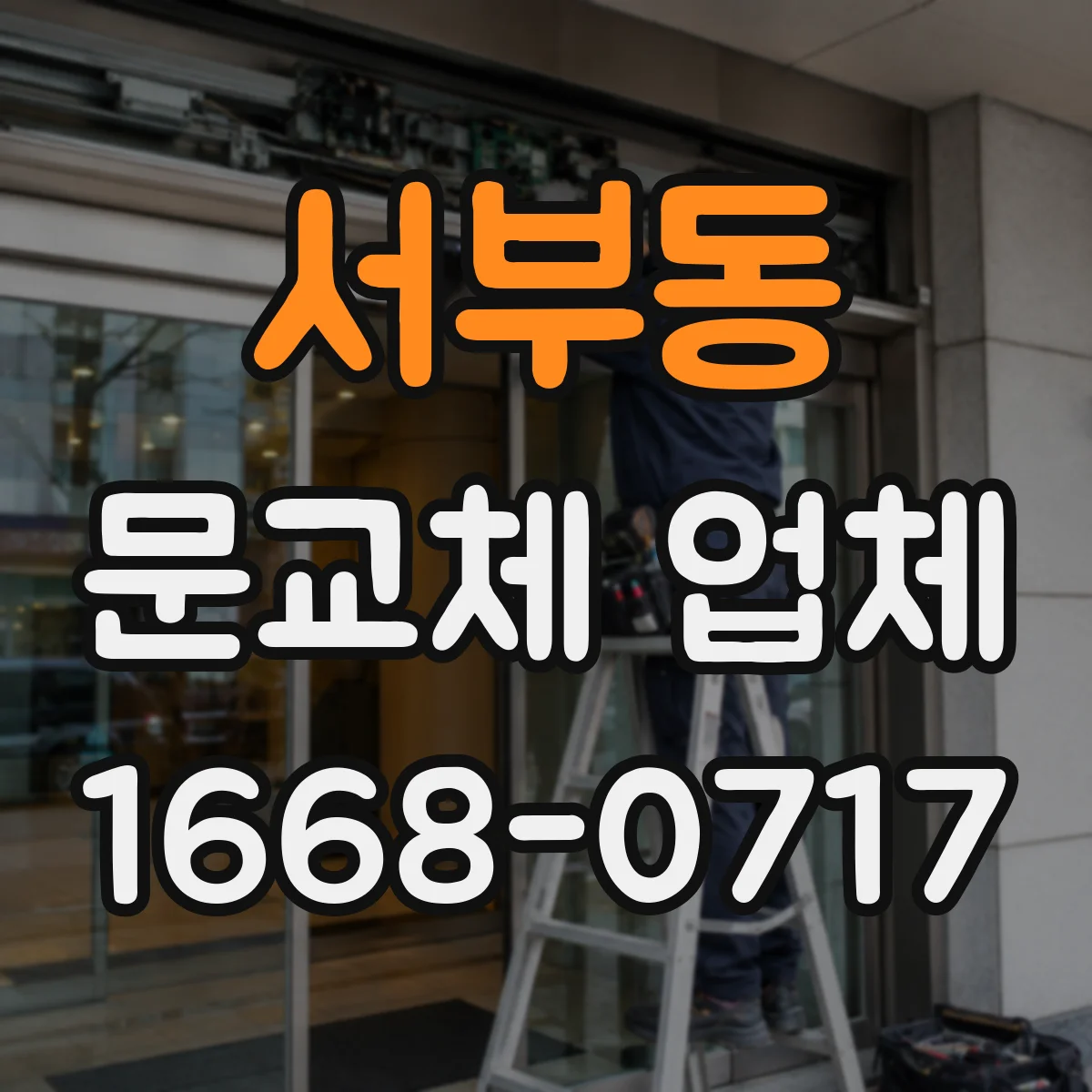 서부동 문교체 업체