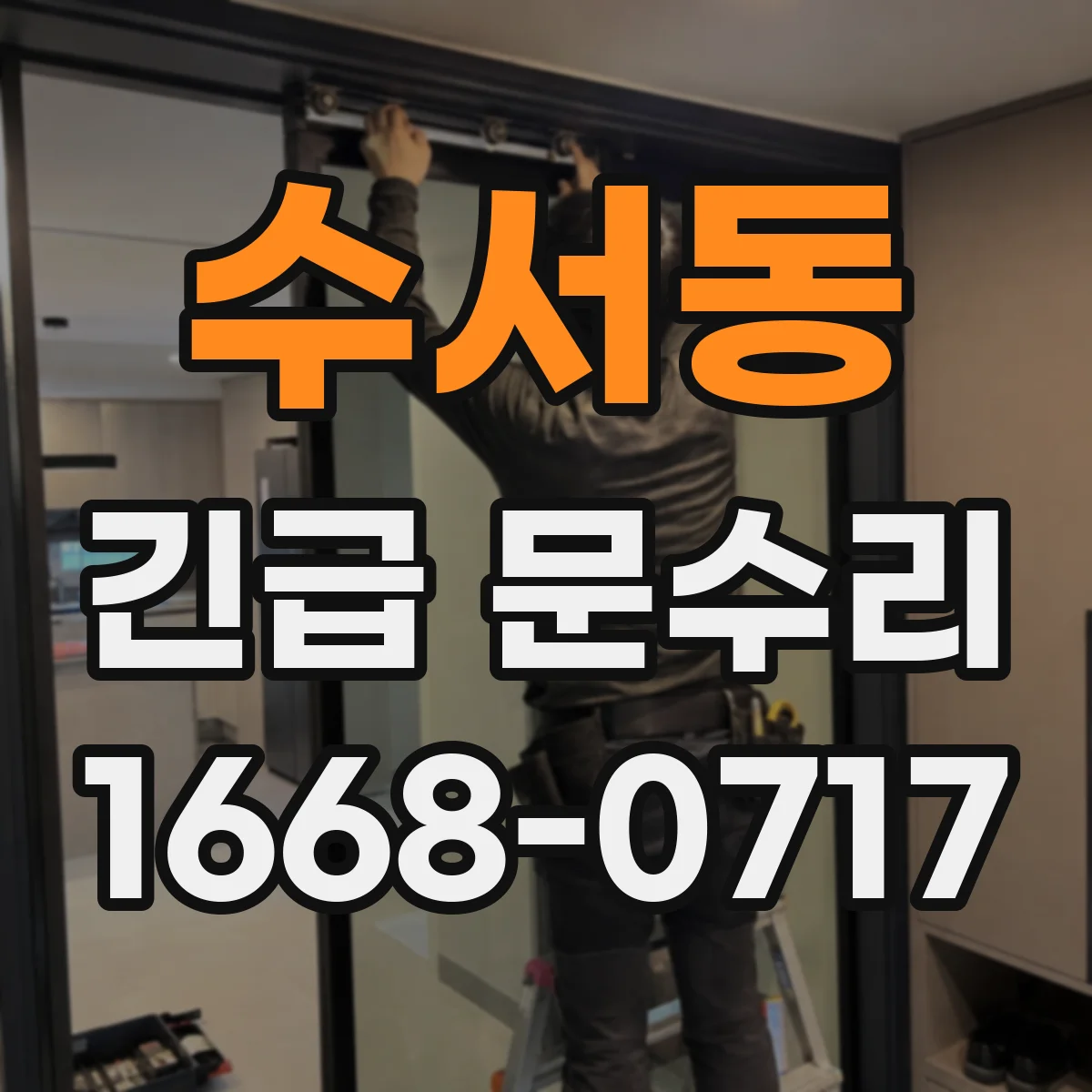 수서동 긴급 문수리