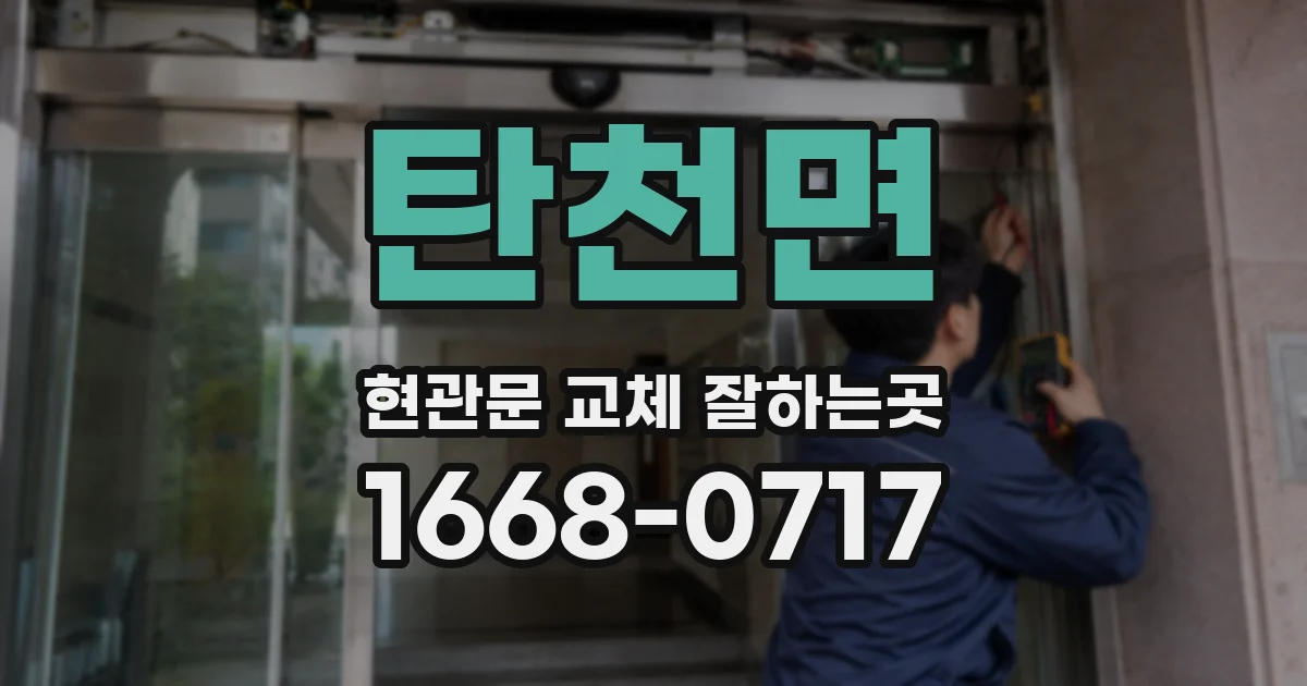탄천면 현관문 교체 잘하는곳