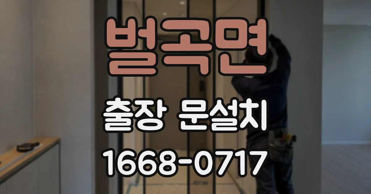 벌곡면 출장 문설치