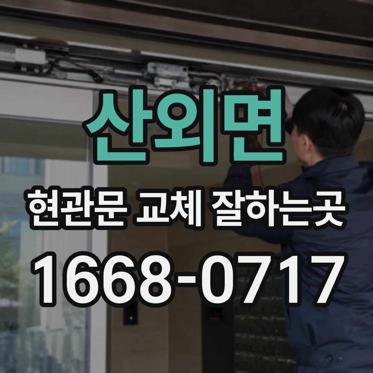 산외면 현관문 교체 잘하는곳