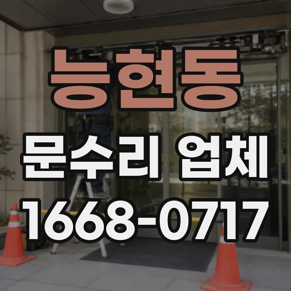 능현동 문수리 업체