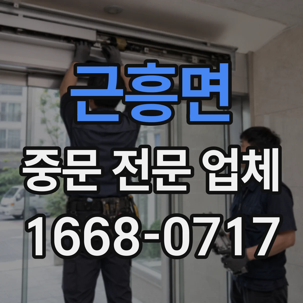 근흥면 중문 전문 업체