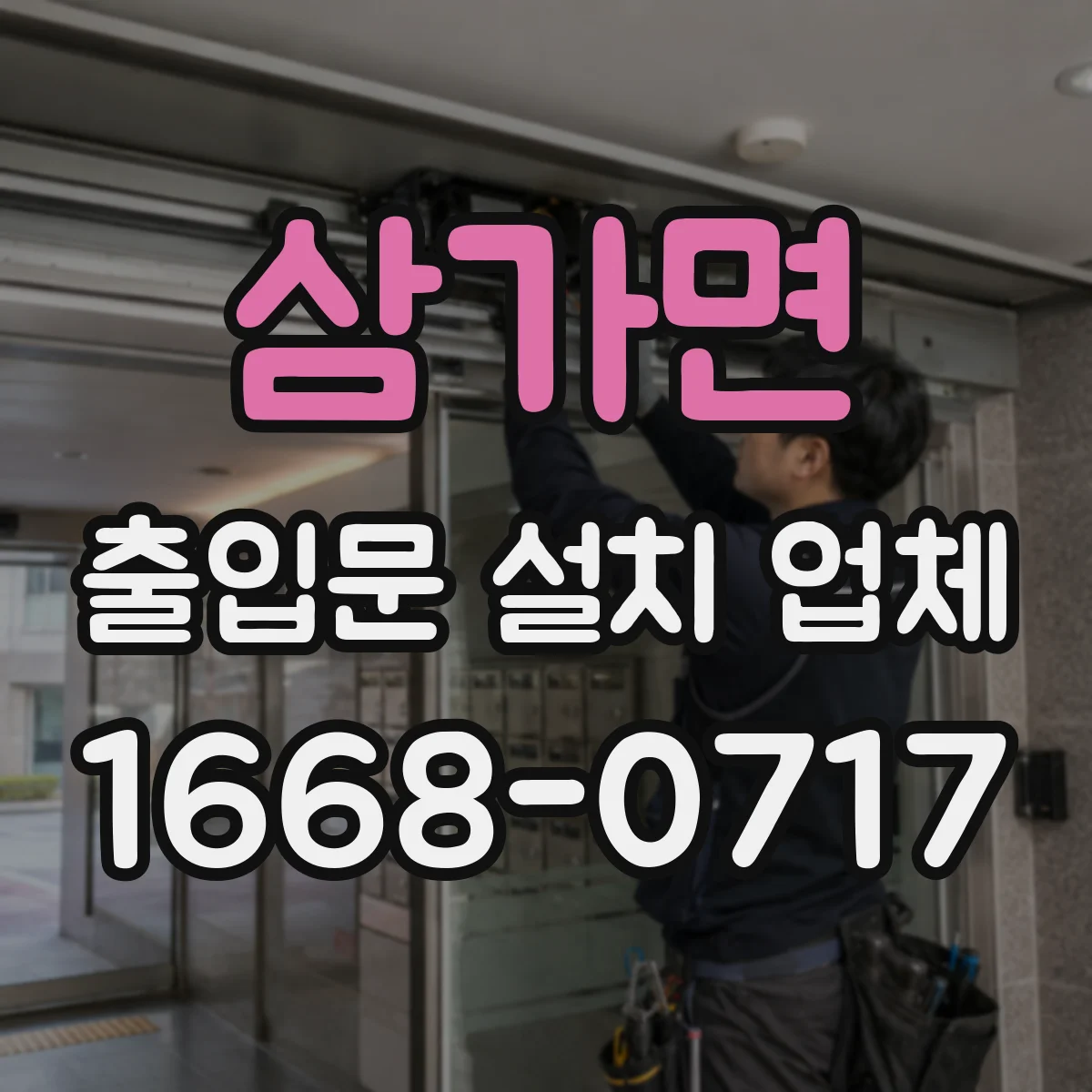 삼가면 출입문 설치 업체