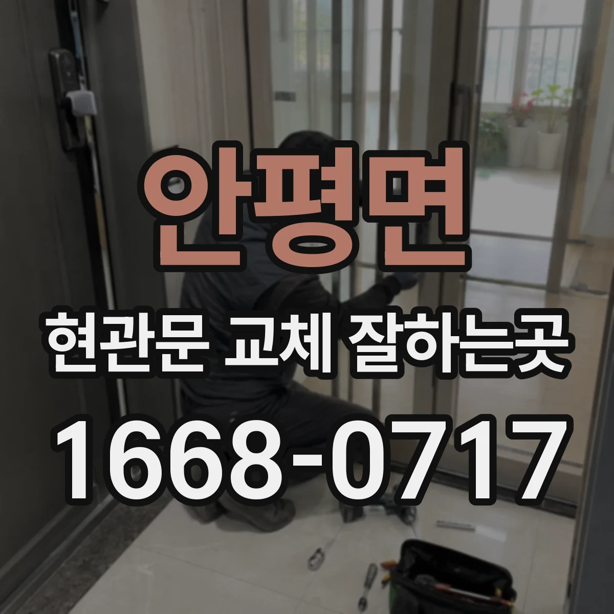 안평면 현관문 교체 잘하는곳
