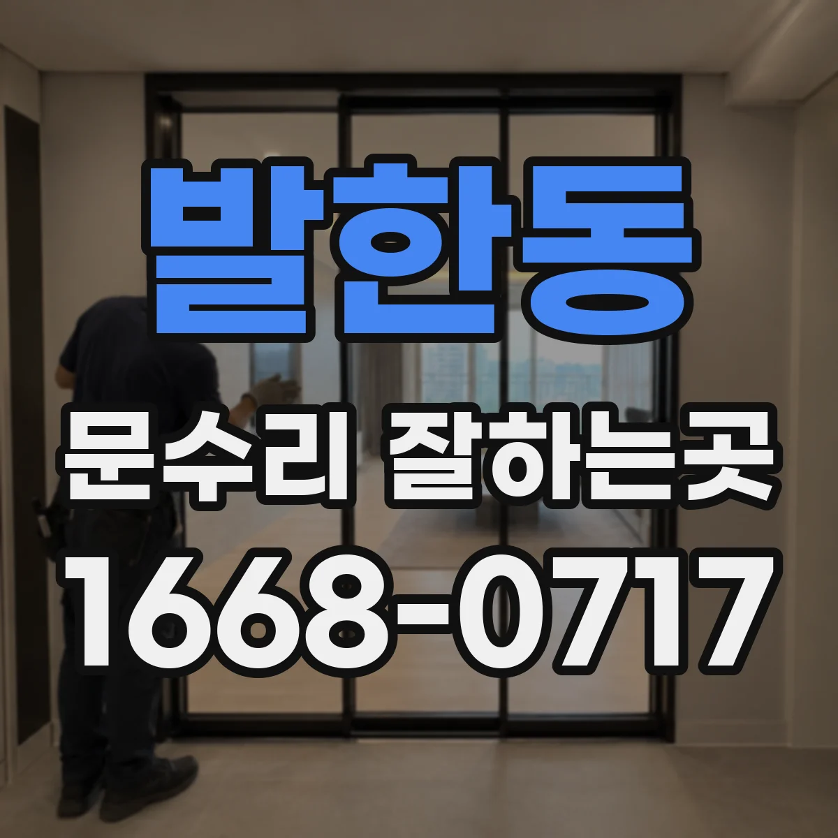 발한동 문수리 잘하는곳