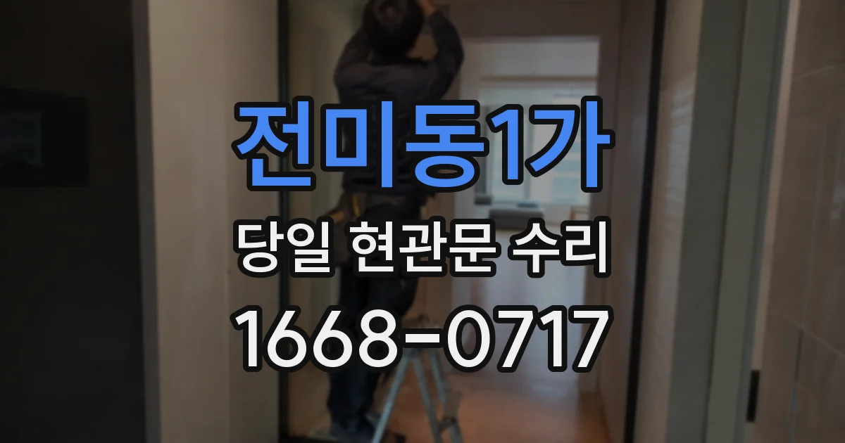 전미동1가 당일 현관문 수리