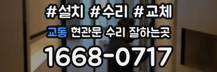 교동 현관문 수리 잘하는곳