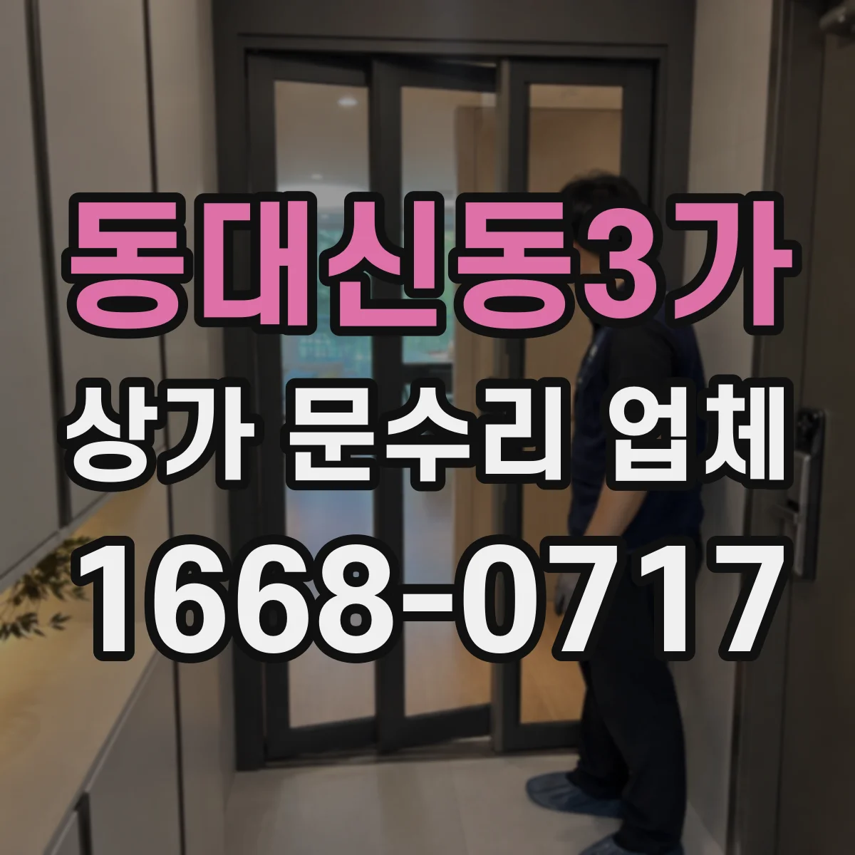 동대신동3가 상가 문수리 업체