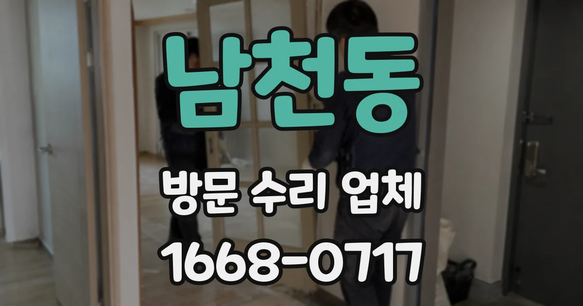 남천동 방문 수리 업체