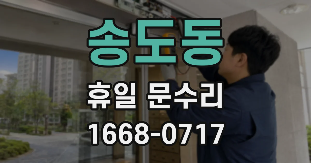 송도동 휴일 문수리