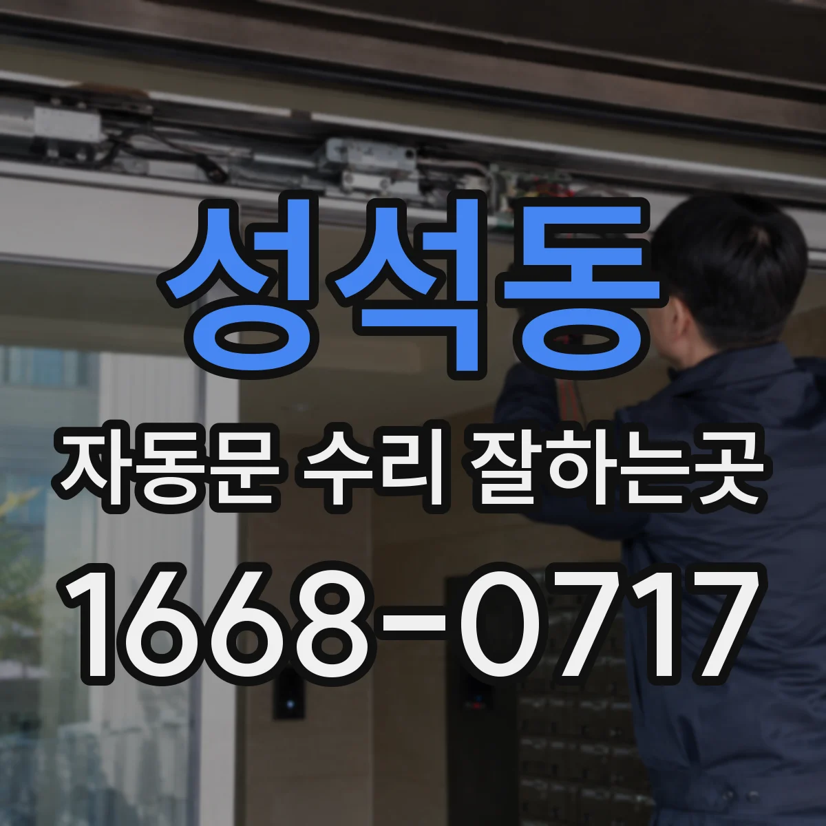 성석동 자동문 수리 잘하는곳