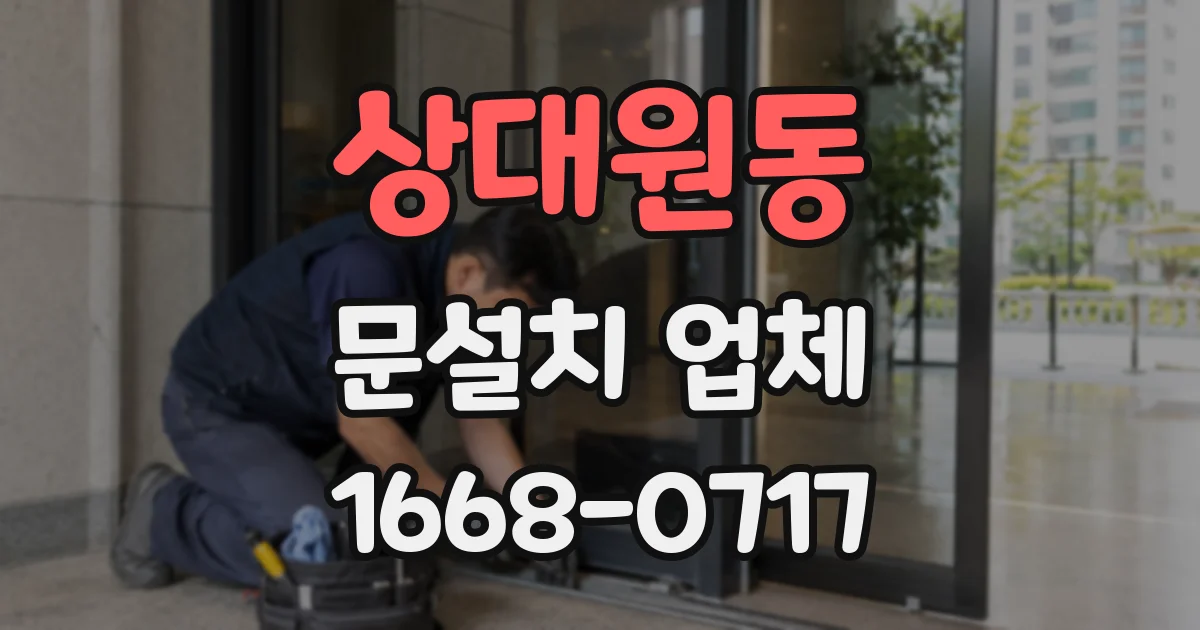 상대원동 문설치 업체