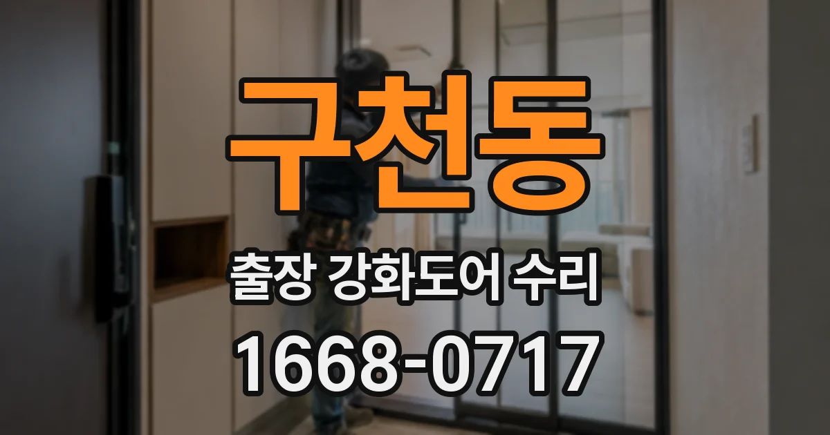 구천동 출장 강화도어 수리