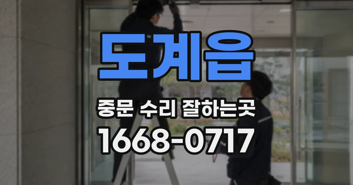 도계읍 중문 수리 잘하는곳