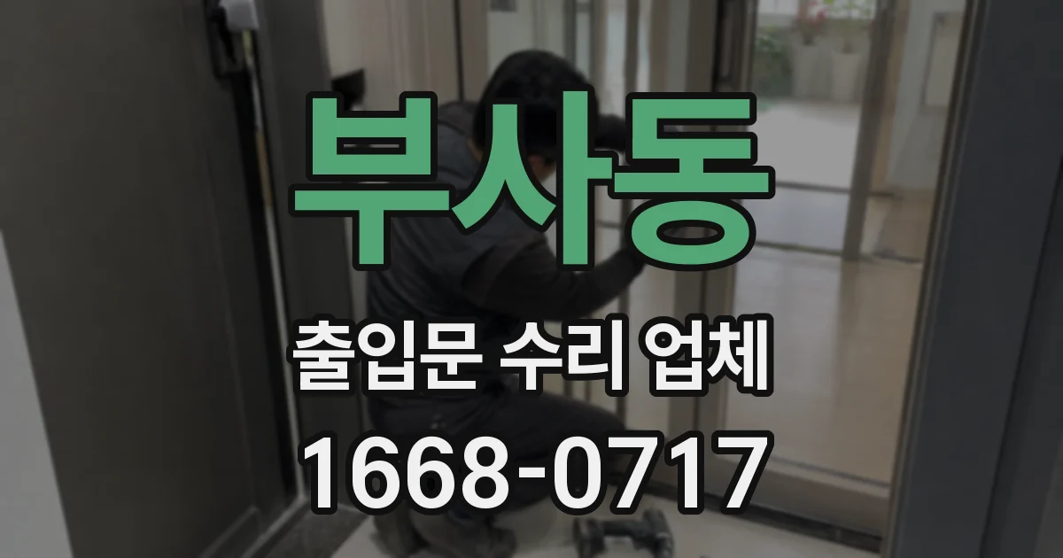부사동 출입문 수리 업체