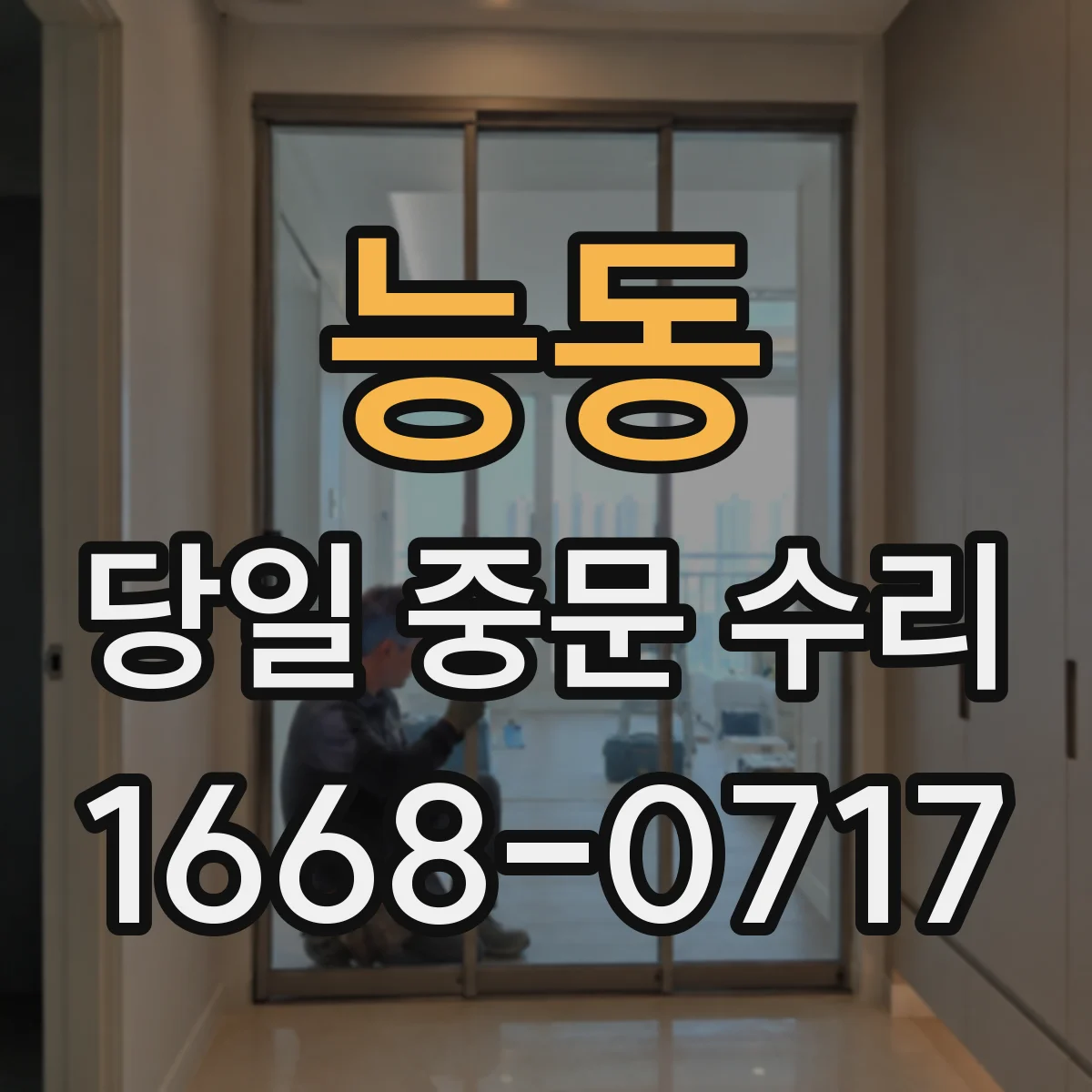 능동 당일 중문 수리
