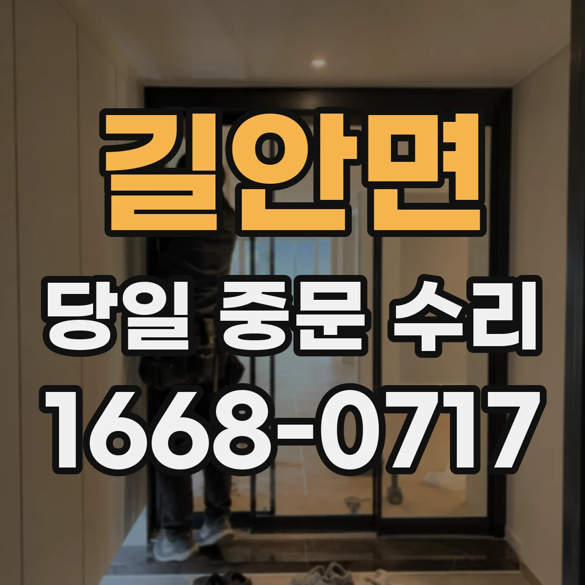 길안면 당일 중문 수리