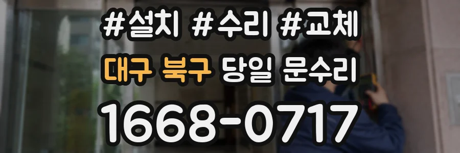 대구 북구 당일 문수리