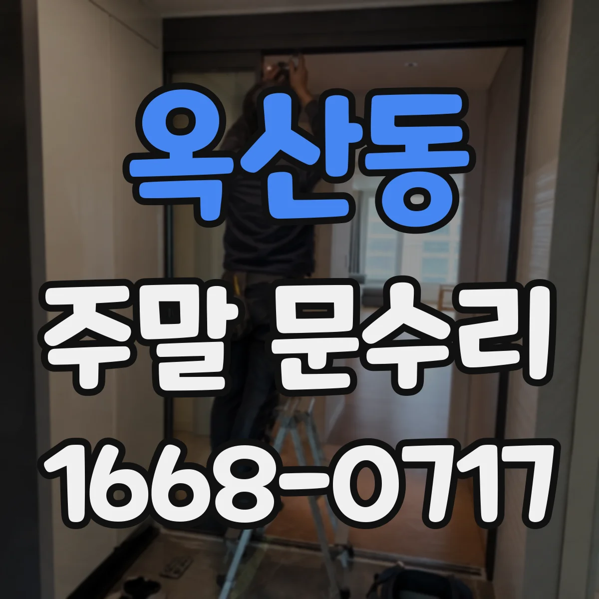 옥산동 주말 문수리