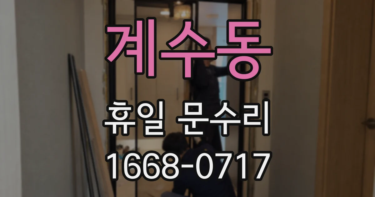 계수동 휴일 문수리