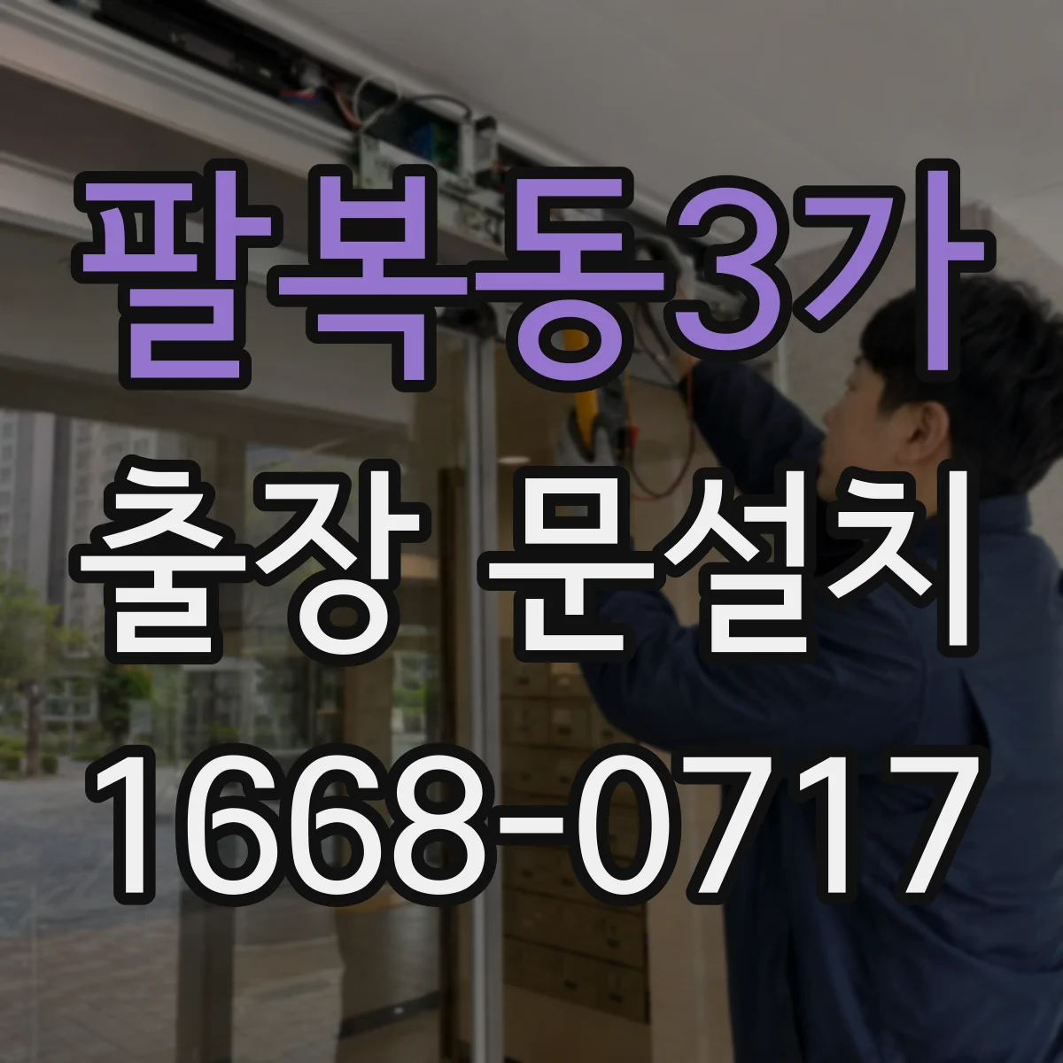 팔복동3가 출장 문설치