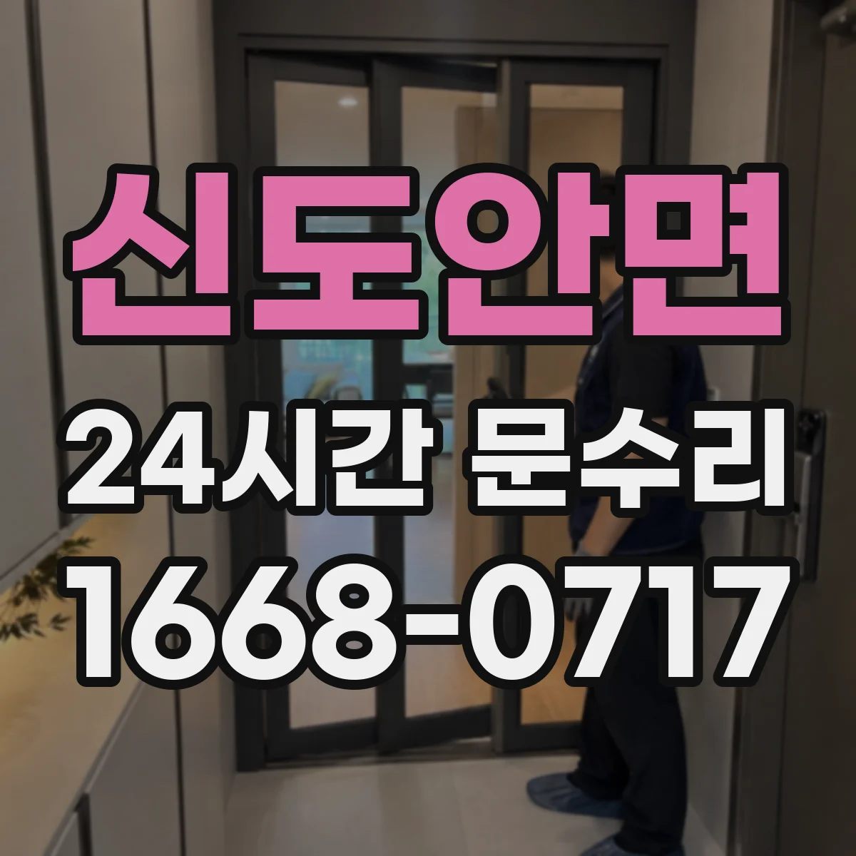 신도안면 24시간 문수리