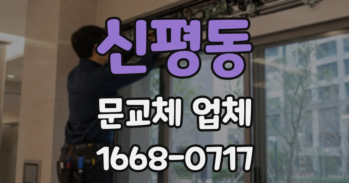 신평동 문교체 업체