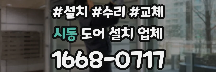시동 도어 설치 업체