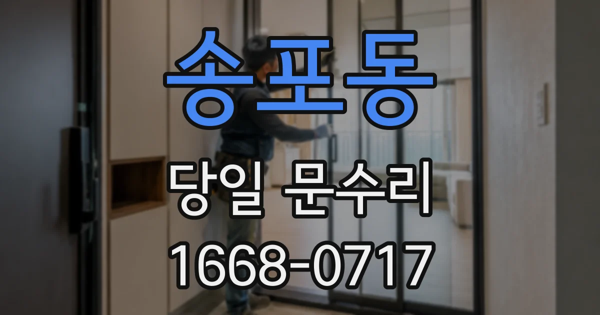 송포동 당일 문수리