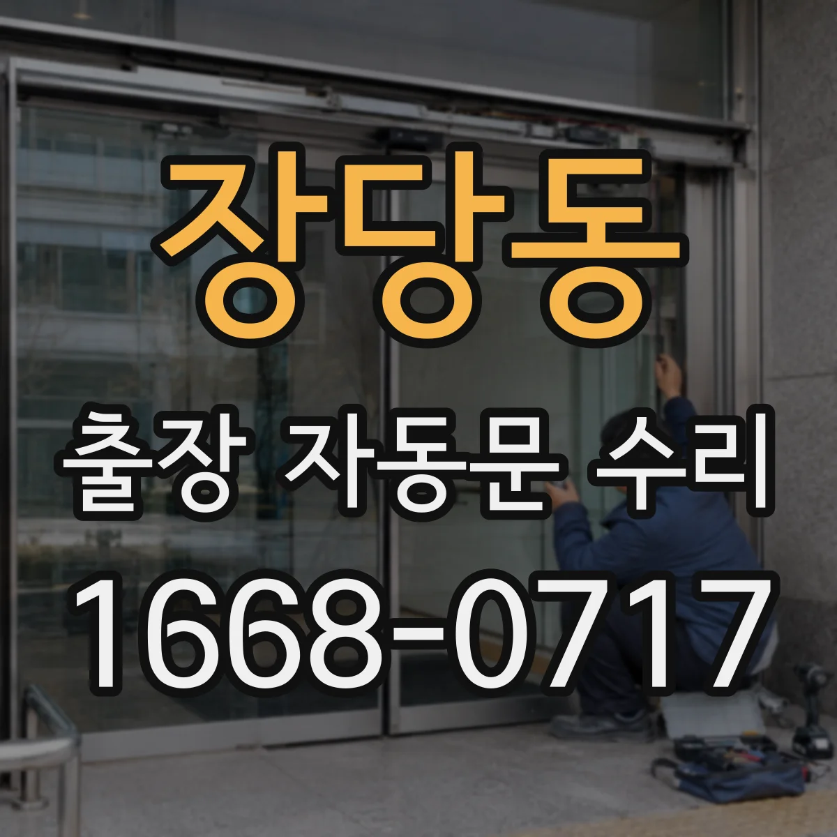 장당동 출장 자동문 수리