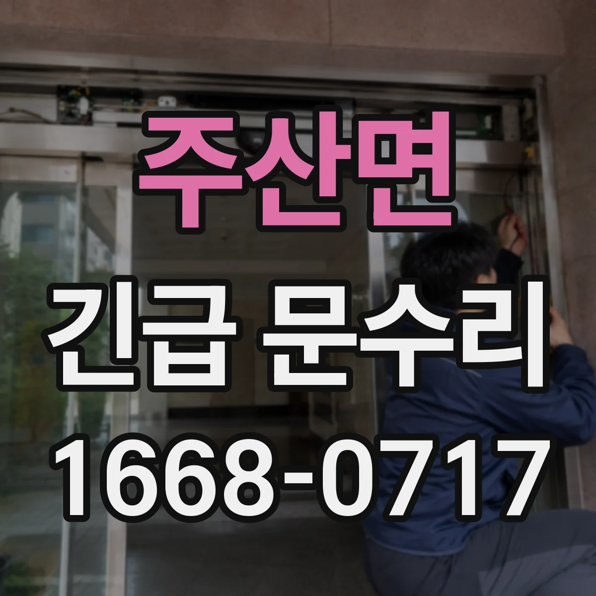 주산면 긴급 문수리