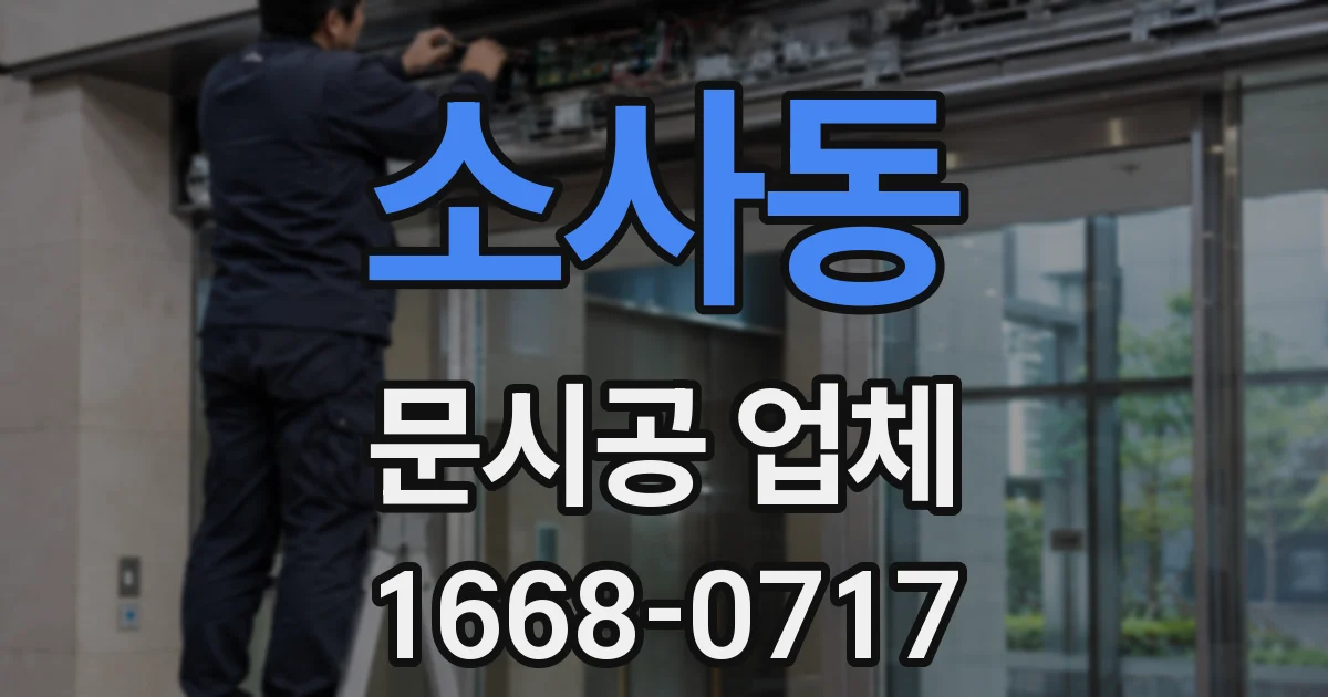 소사동 문시공 업체