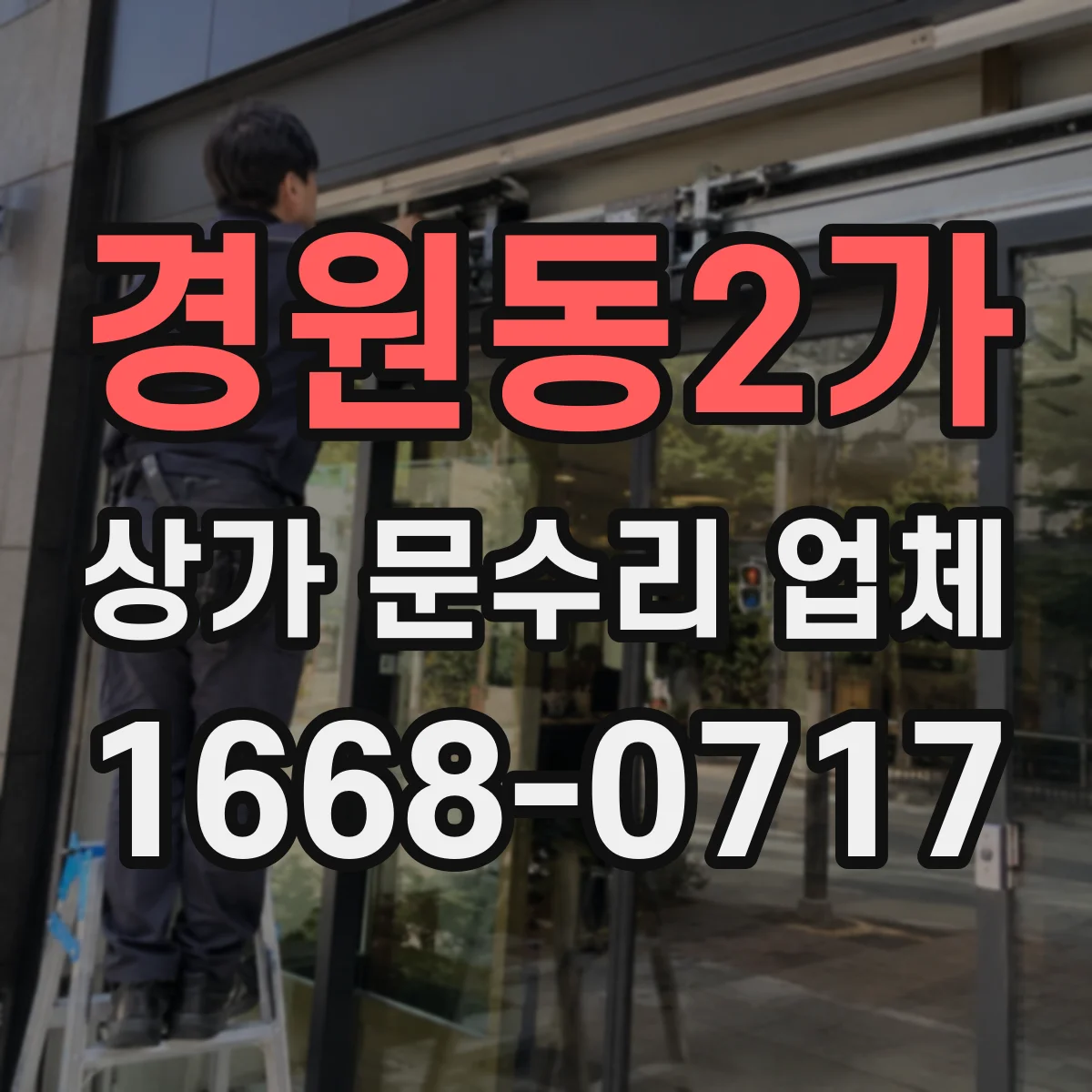 경원동2가 상가 문수리 업체