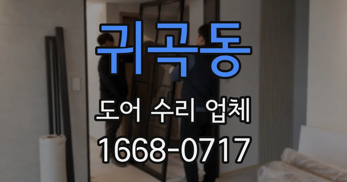 귀곡동 도어 수리 업체