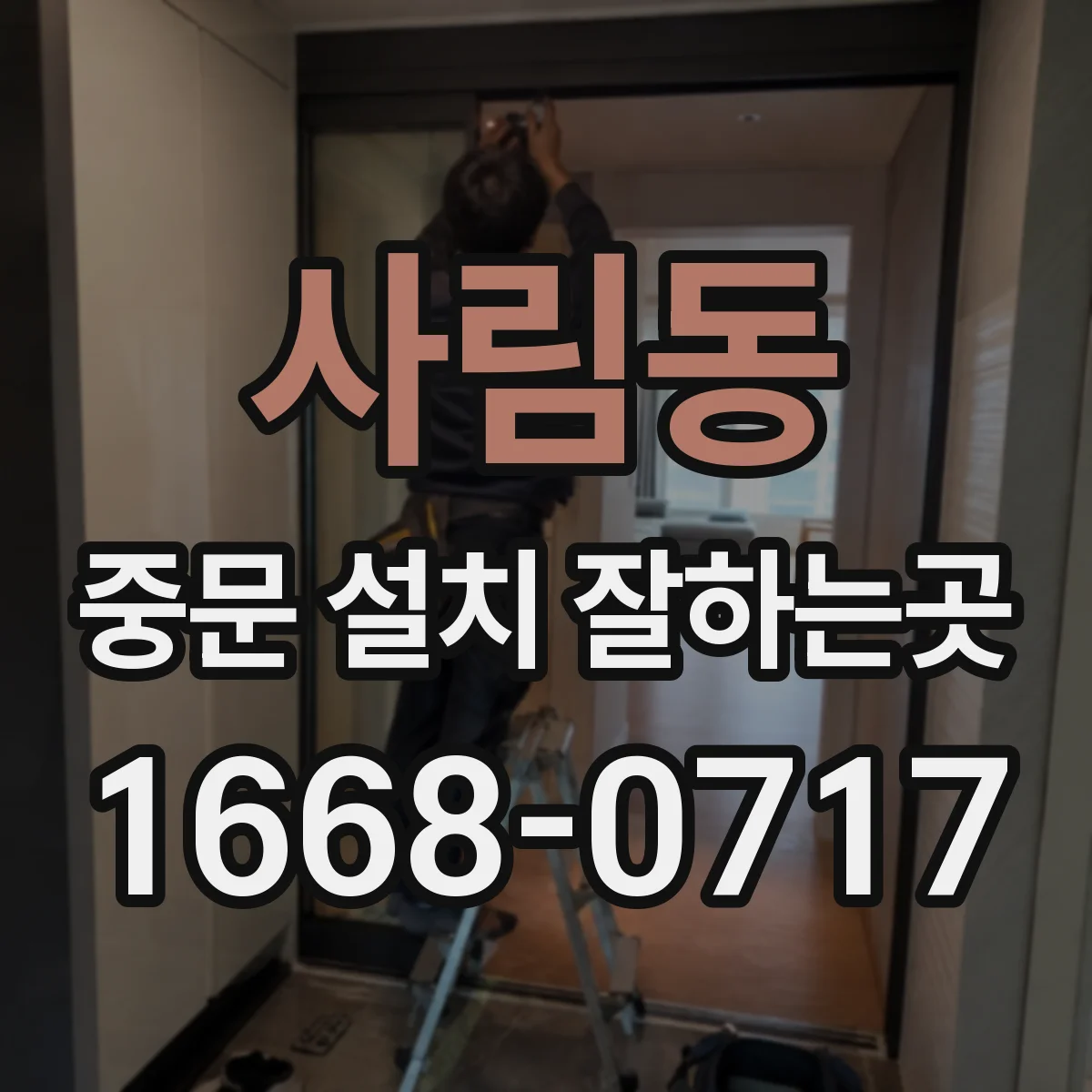 사림동 중문 설치 잘하는곳