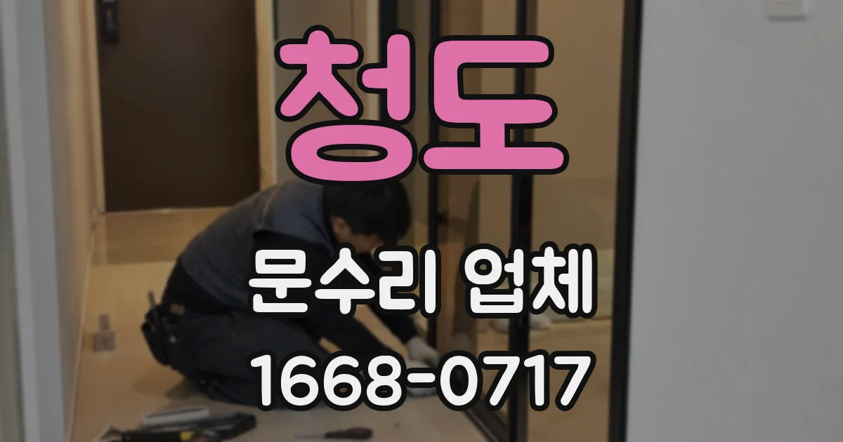 청도 문수리 업체