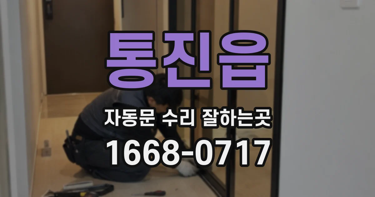 통진읍 자동문 수리 잘하는곳