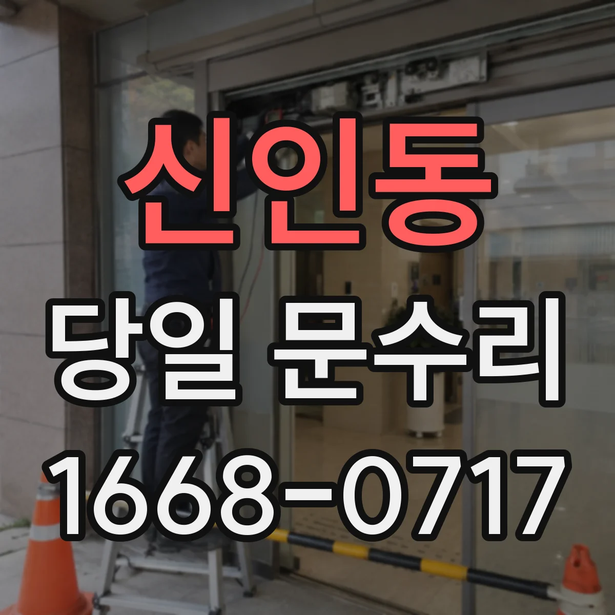 신인동 당일 문수리