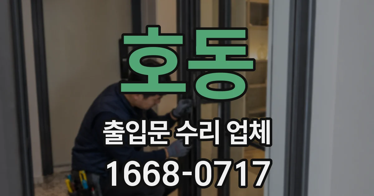 호동 출입문 수리 업체