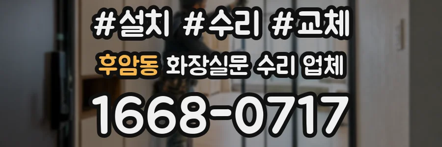 후암동 화장실문 수리 업체