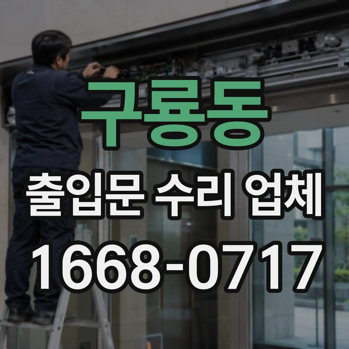 구룡동 출입문 수리 업체
