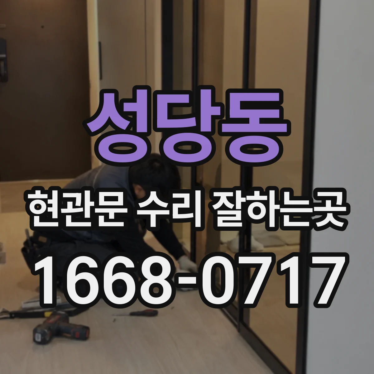 성당동 현관문 수리 잘하는곳