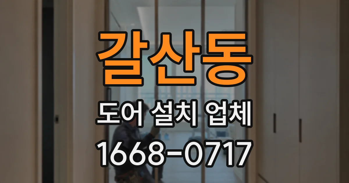 갈산동 도어 설치 업체