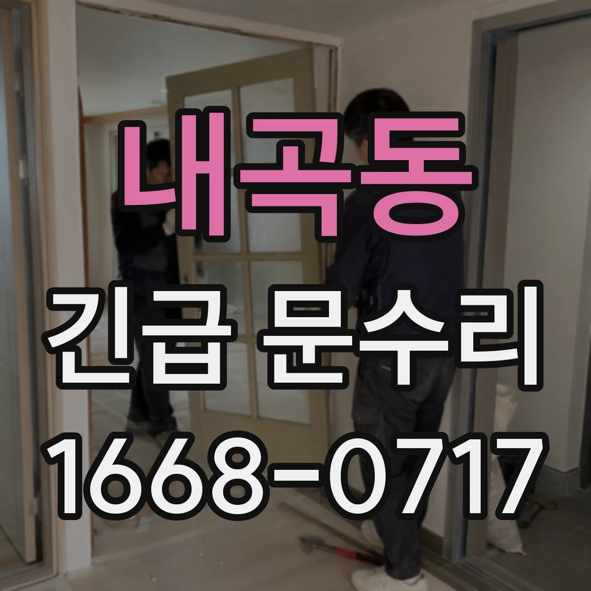 내곡동 긴급 문수리